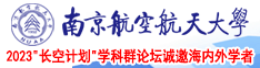 干肥逼南京航空航天大学2023“长空计划”学科群论坛诚邀海内外学者